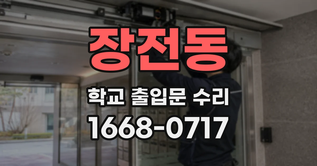 장전동 학교 출입문 수리