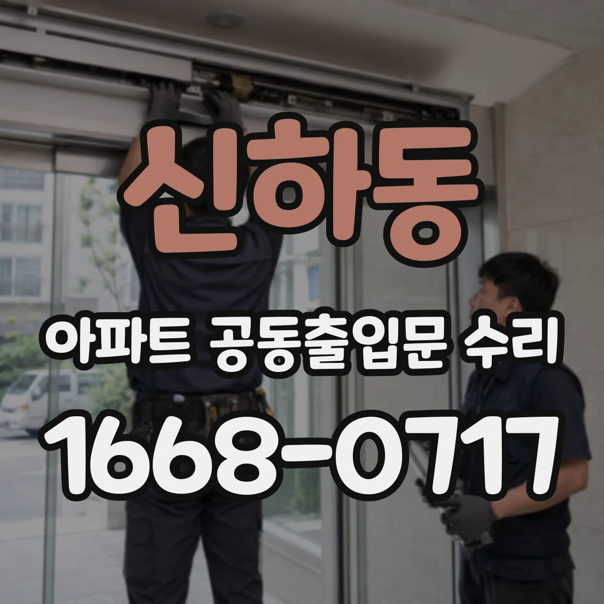 신하동 아파트 공동출입문 수리