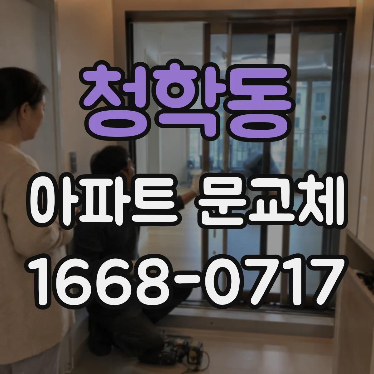 청학동 아파트 문교체
