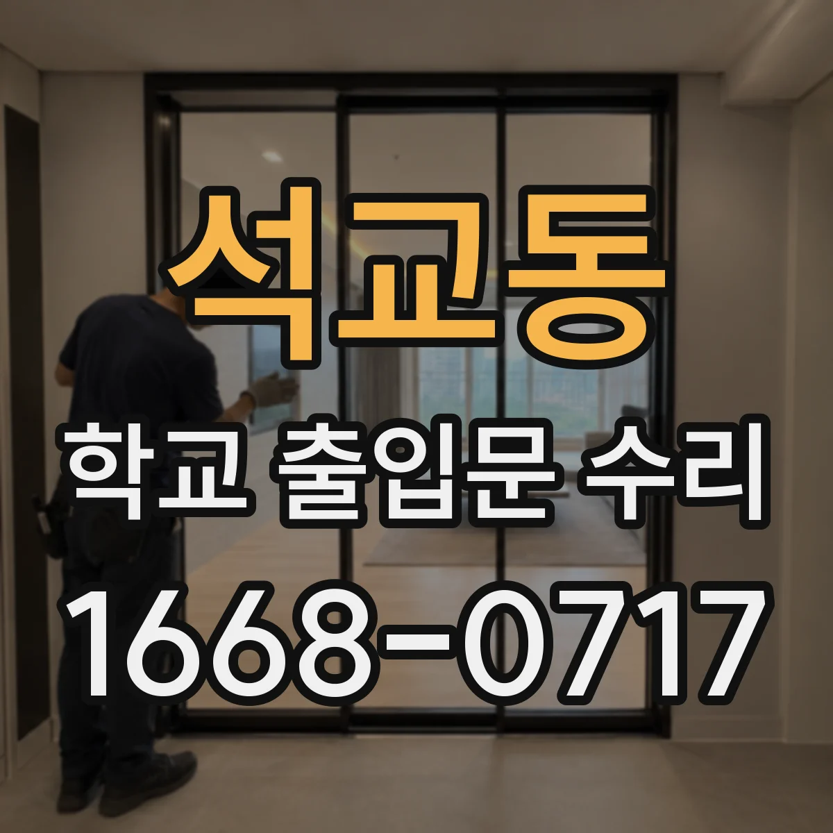 석교동 학교 출입문 수리