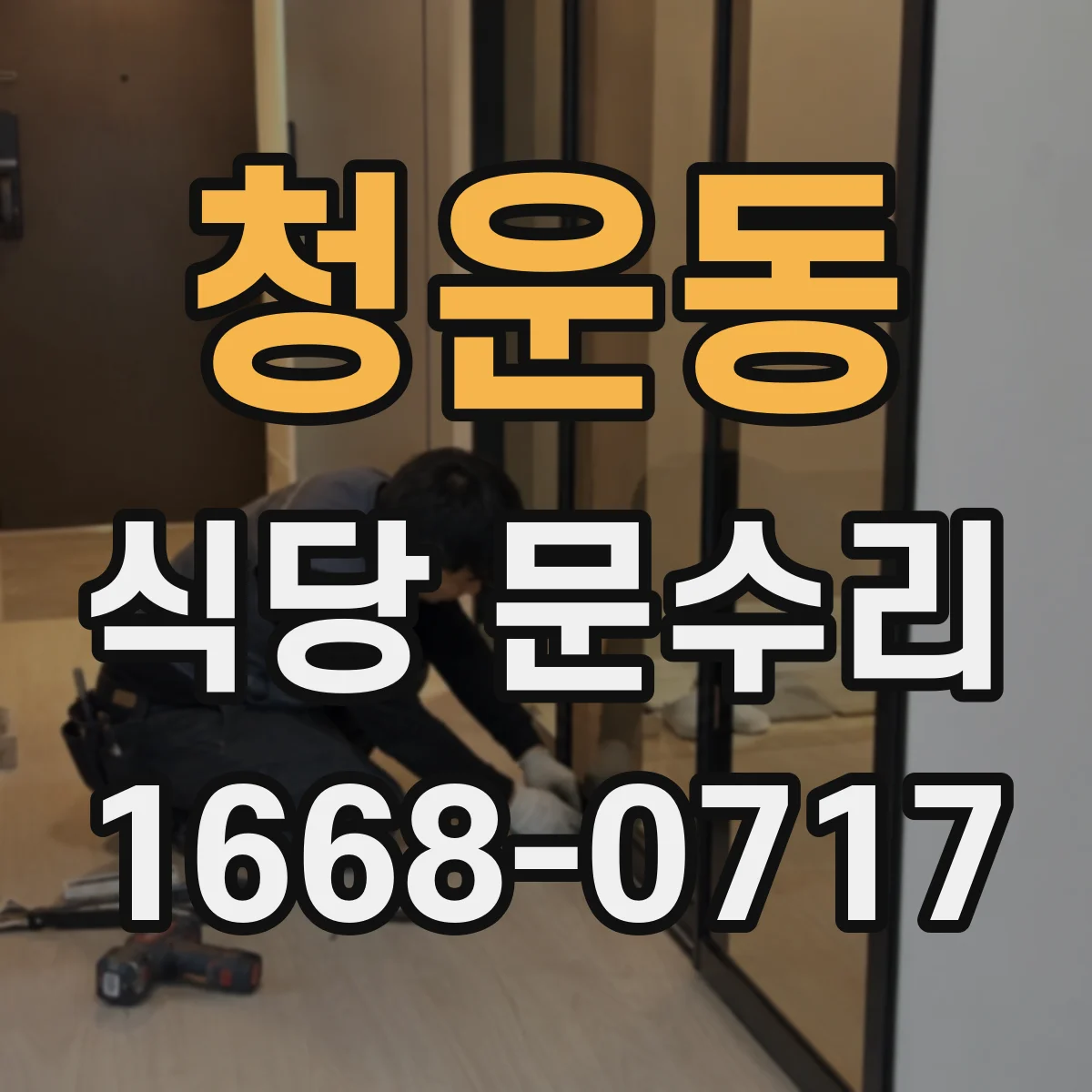 청운동 식당 문수리 문짝 정렬이 안 맞을 때 조정 포인트 안내