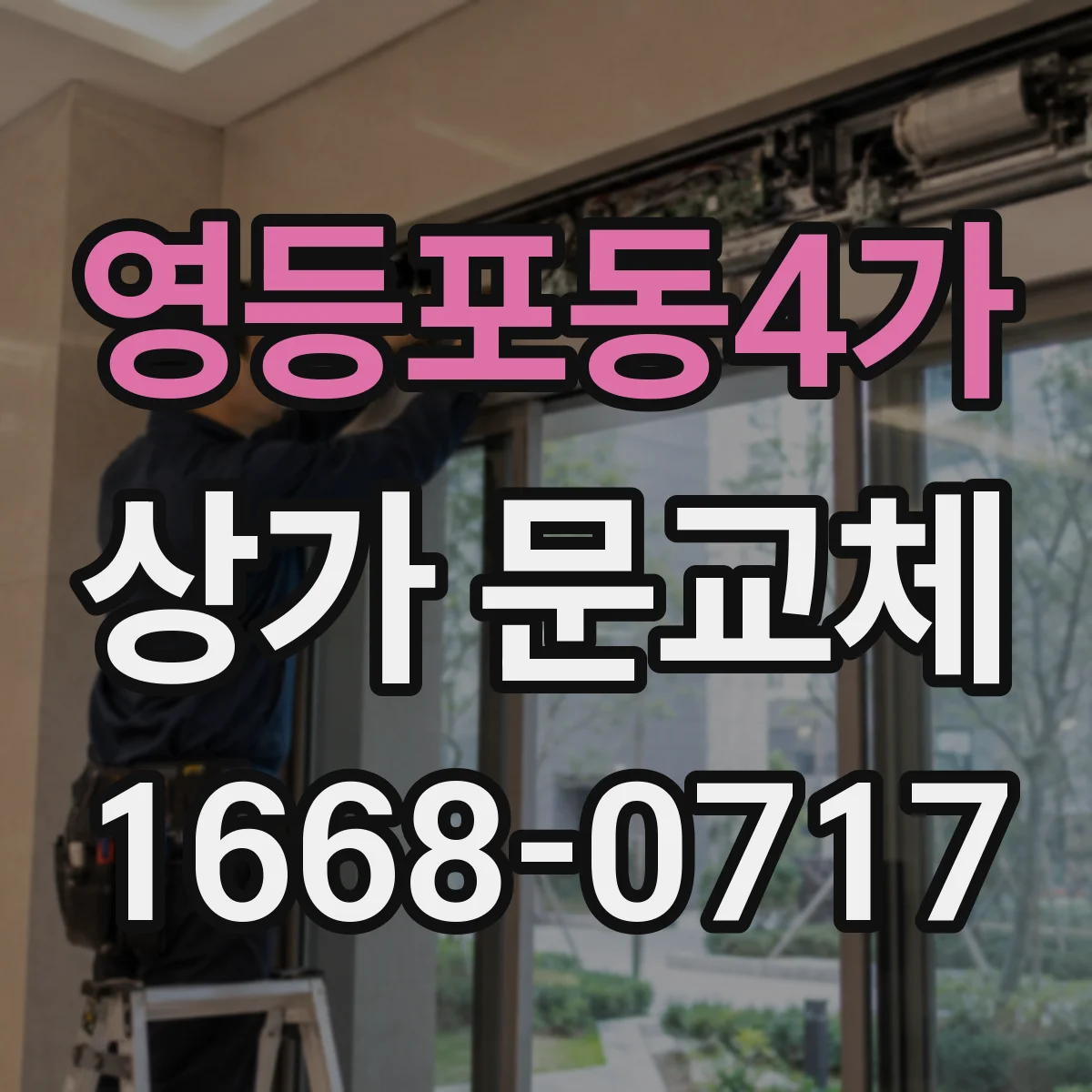 영등포동4가 상가 문교체