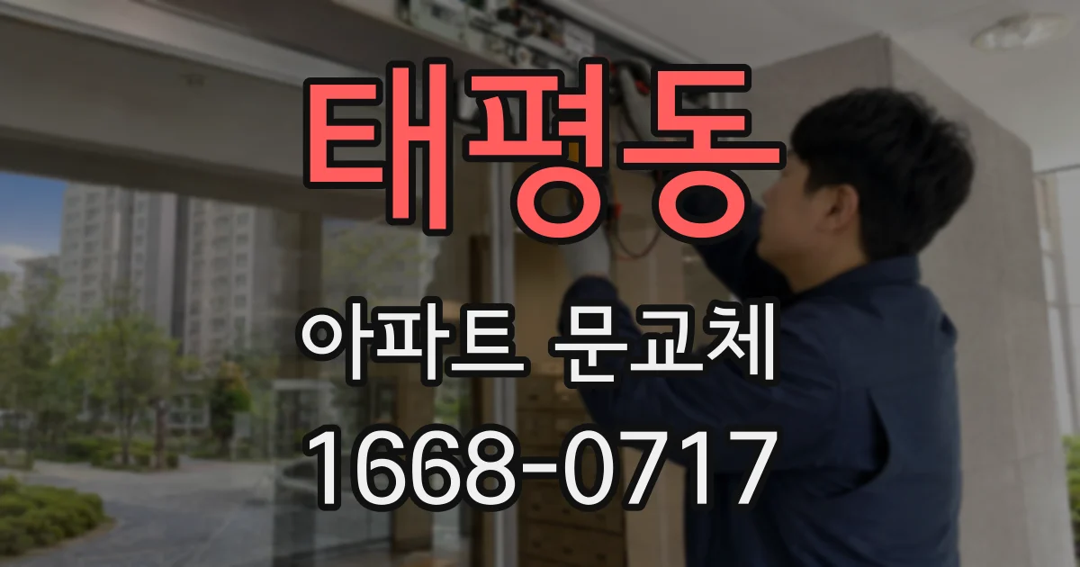 태평동 아파트 문교체