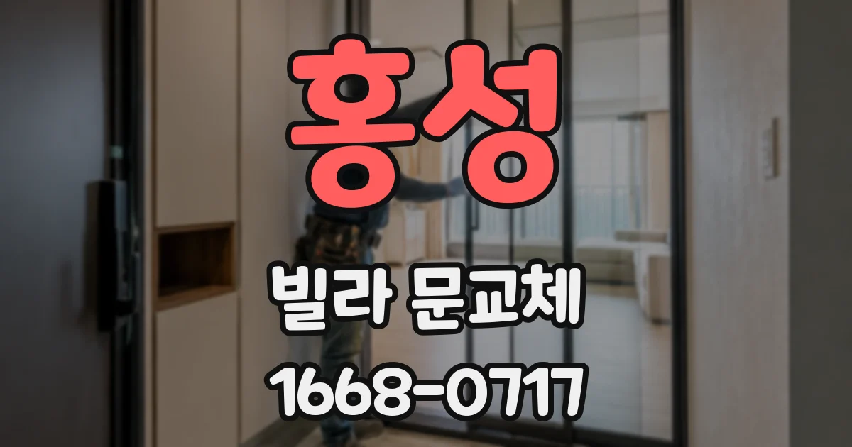 홍성 빌라 문교체