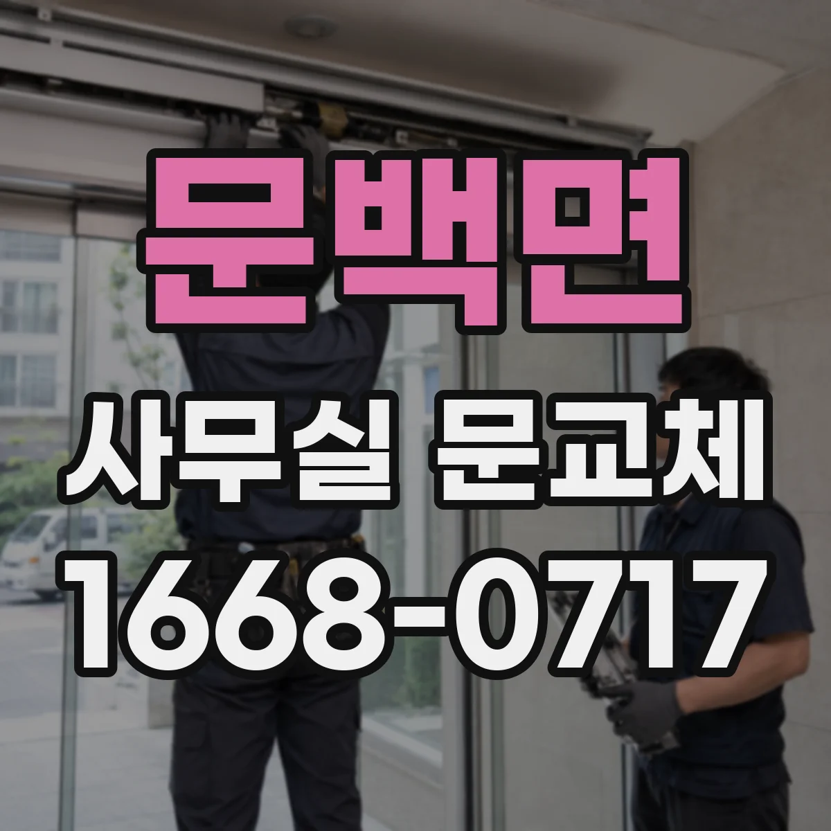 문백면 사무실 문교체