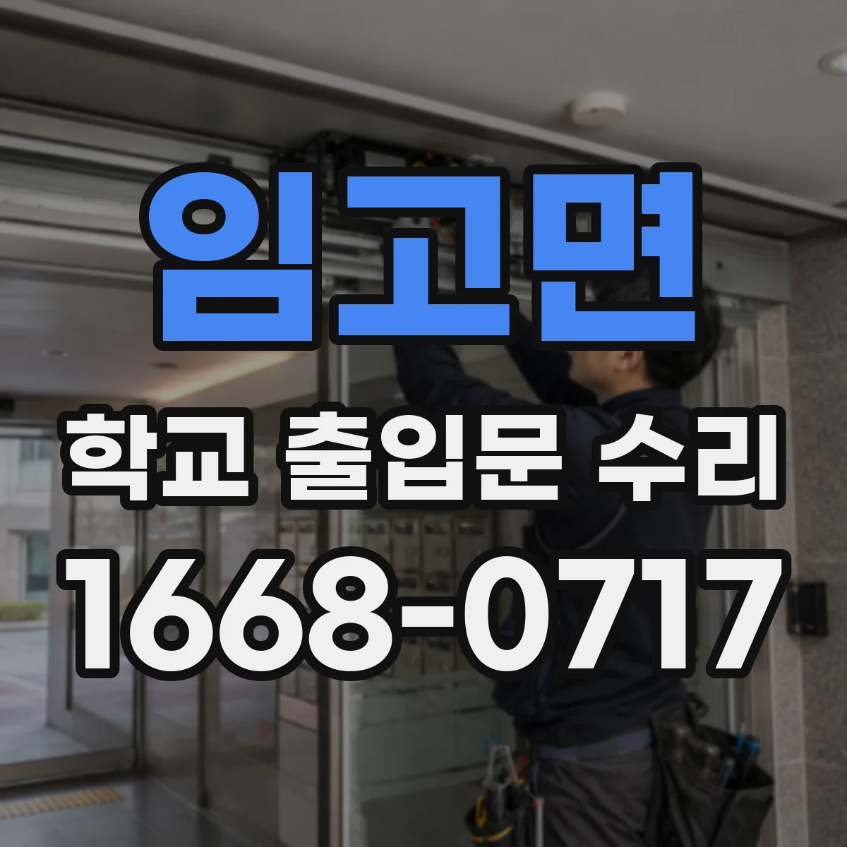 임고면 학교 출입문 수리
