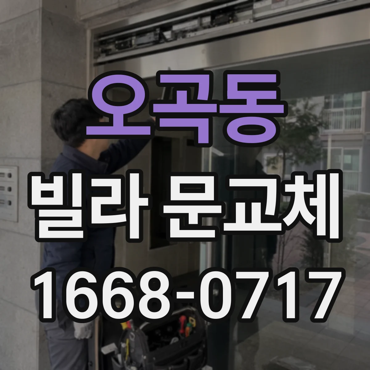 오곡동 빌라 문교체