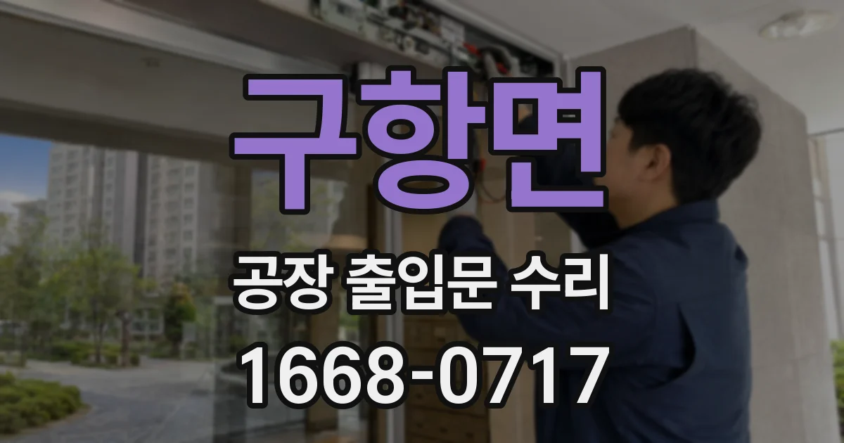 구항면 공장 출입문 수리