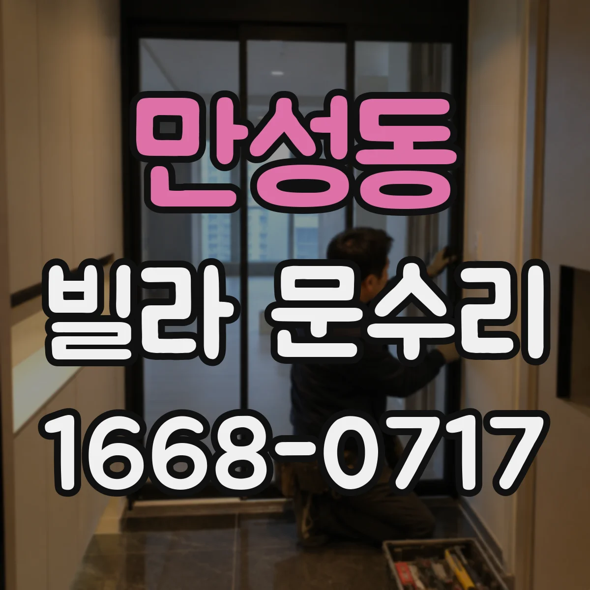 만성동 빌라 문수리