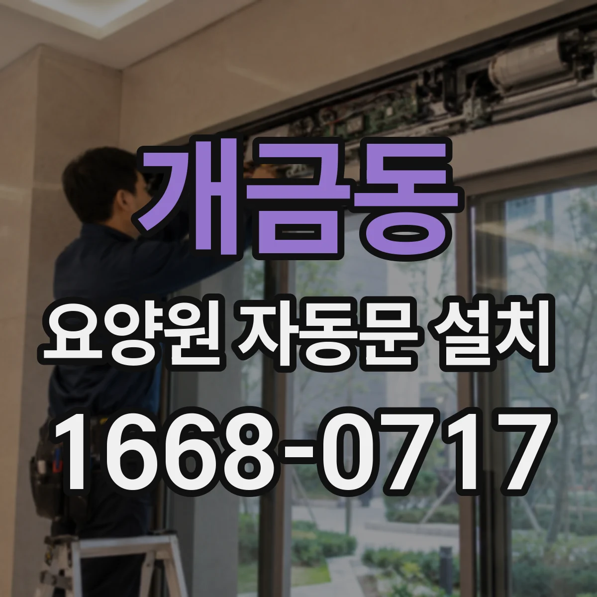 개금동 요양원 자동문 설치