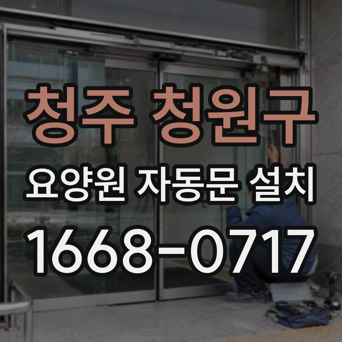 청주 청원구 요양원 자동문 설치