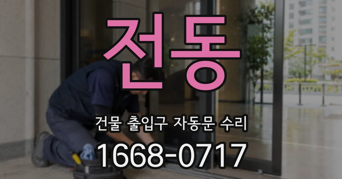 전동 건물 출입구 자동문 수리