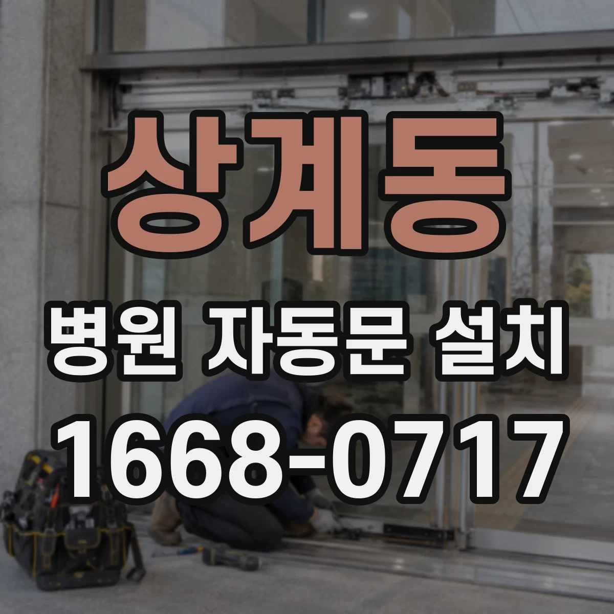 상계동 병원 자동문 설치