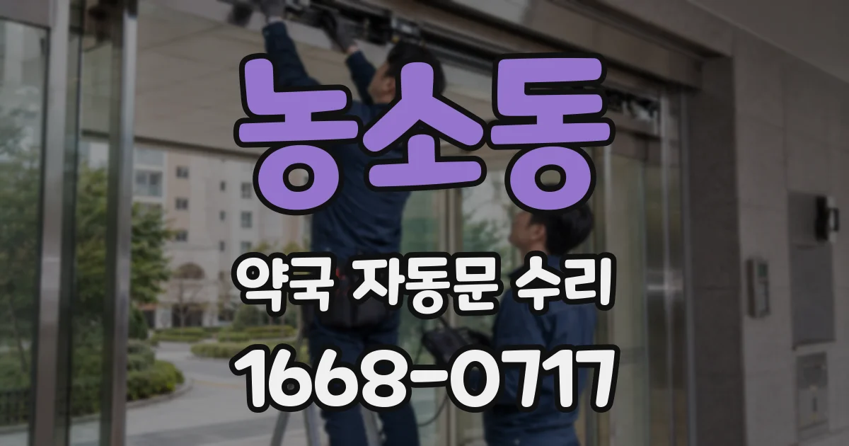 농소동 약국 자동문 수리