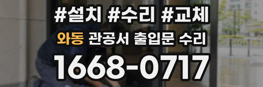 와동 관공서 출입문 수리