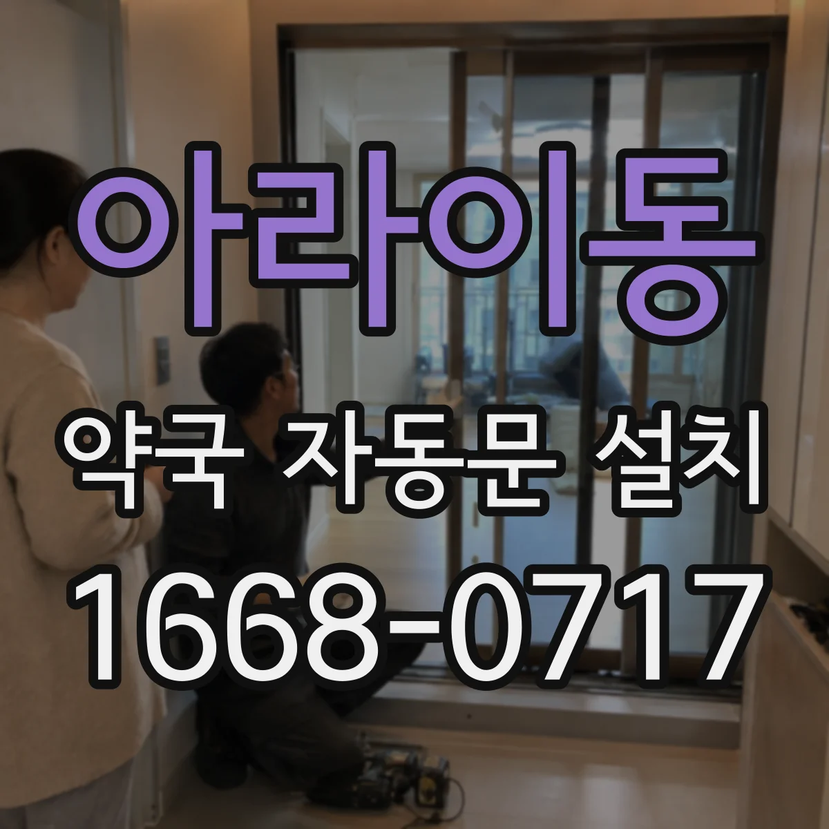 아라이동 약국 자동문 설치