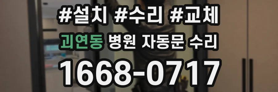 괴연동 병원 자동문 수리