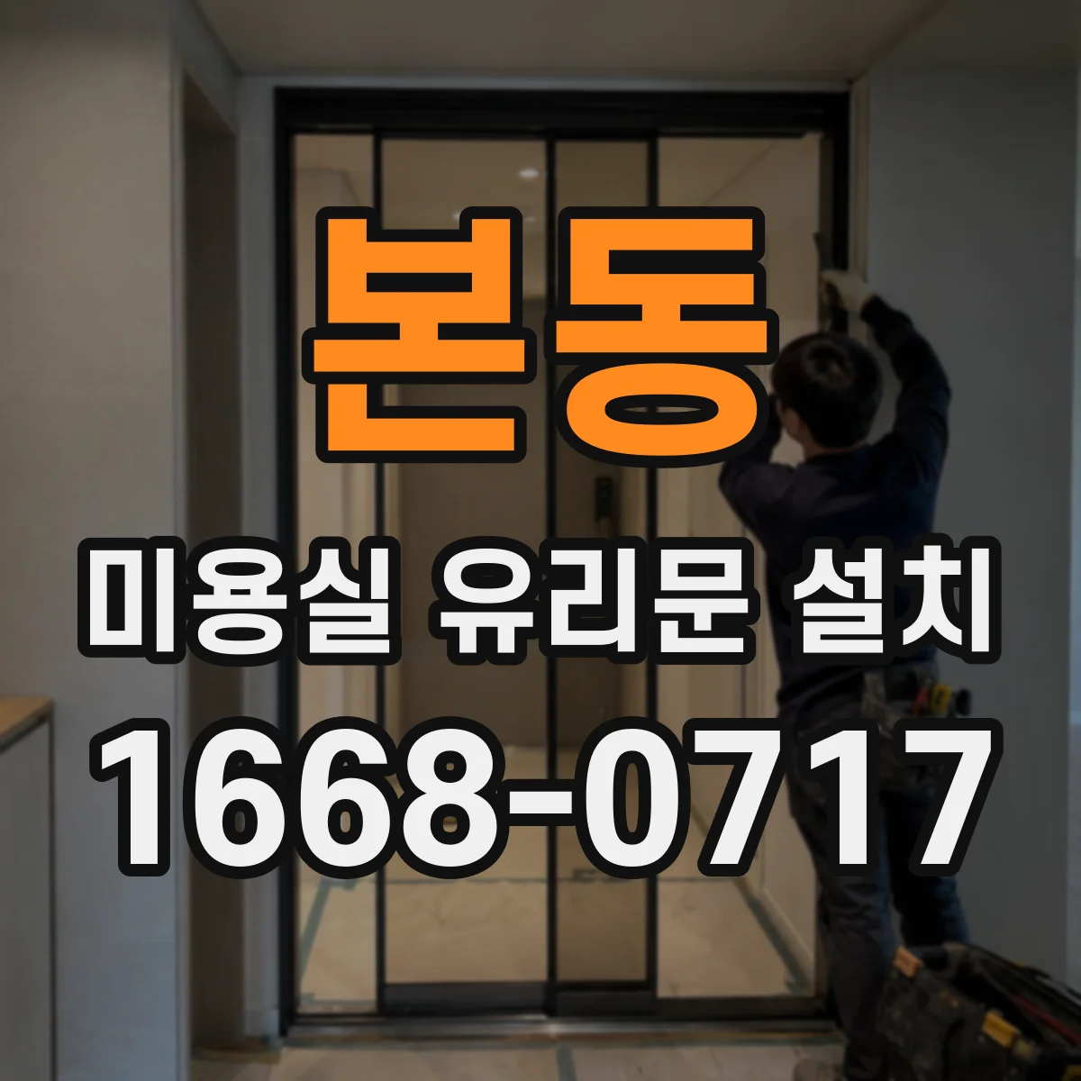본동 미용실 유리문 설치