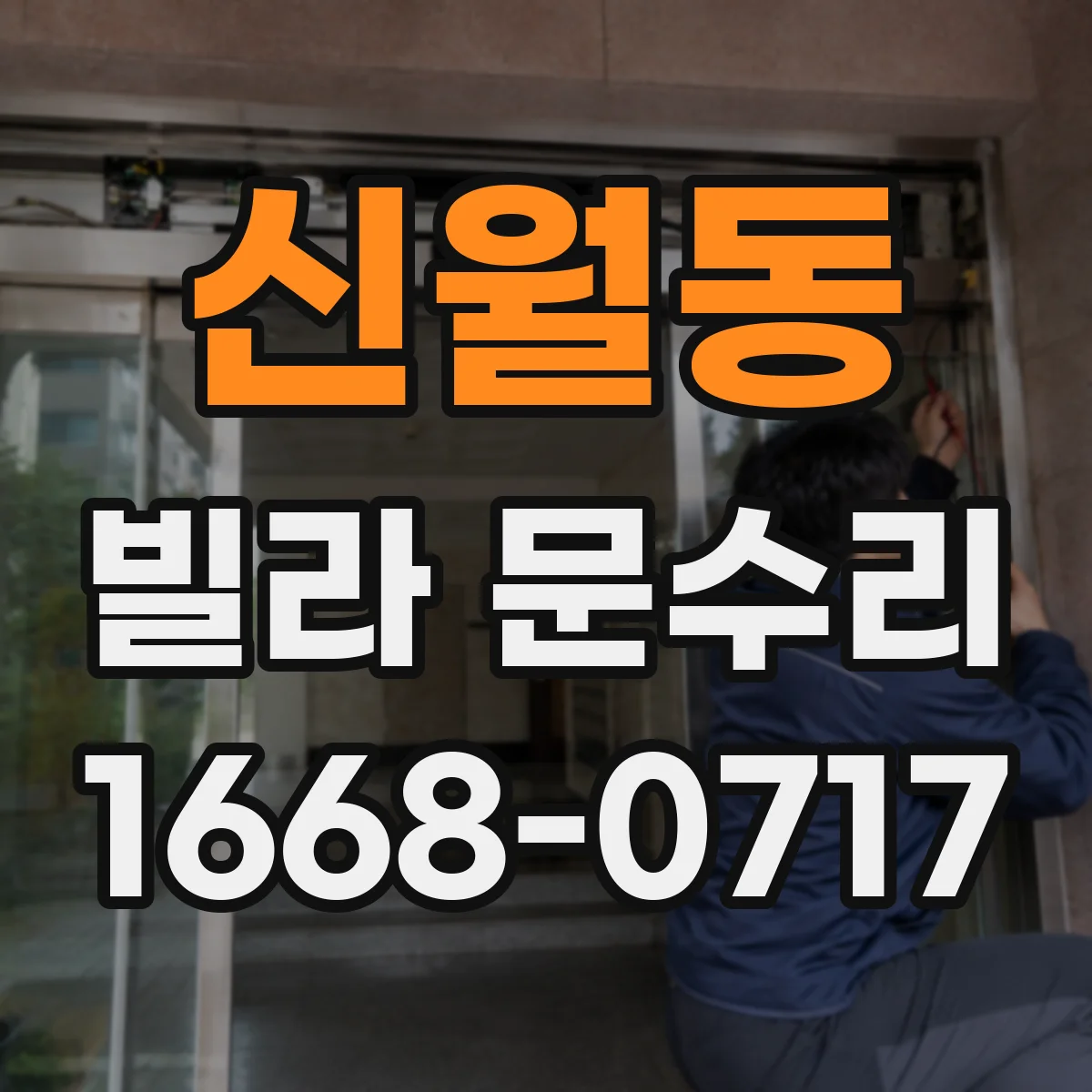 신월동 빌라 문수리