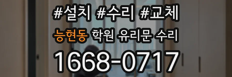 능현동 학원 유리문 수리