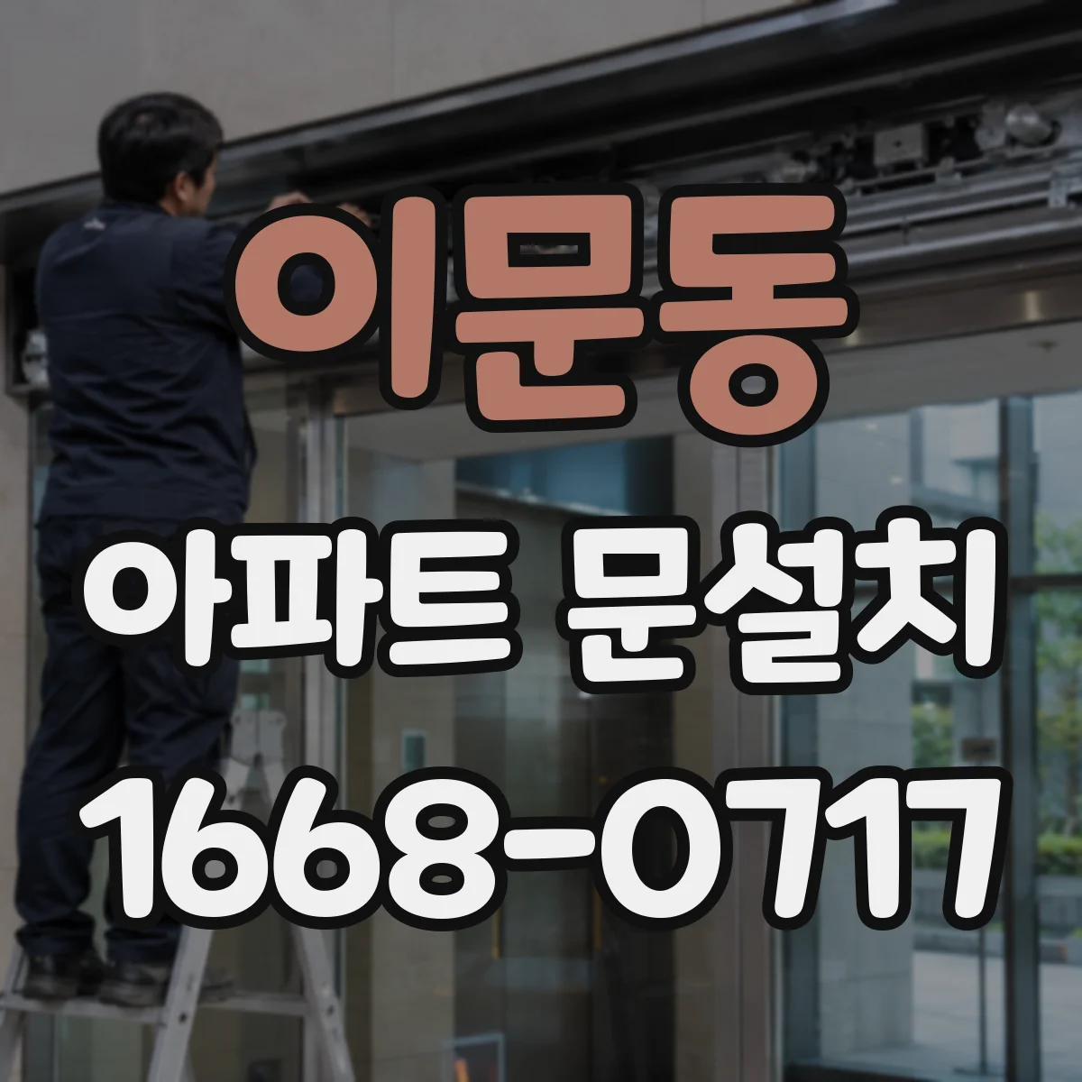 이문동 아파트 문설치 경첩 재질 차이로 생길 수 있는 마찰 관리
