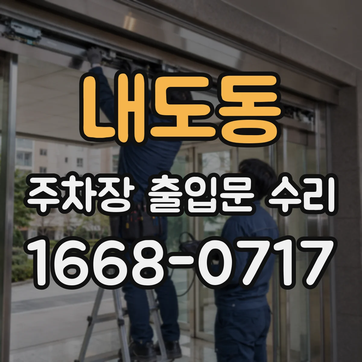 내도동 주차장 출입문 수리