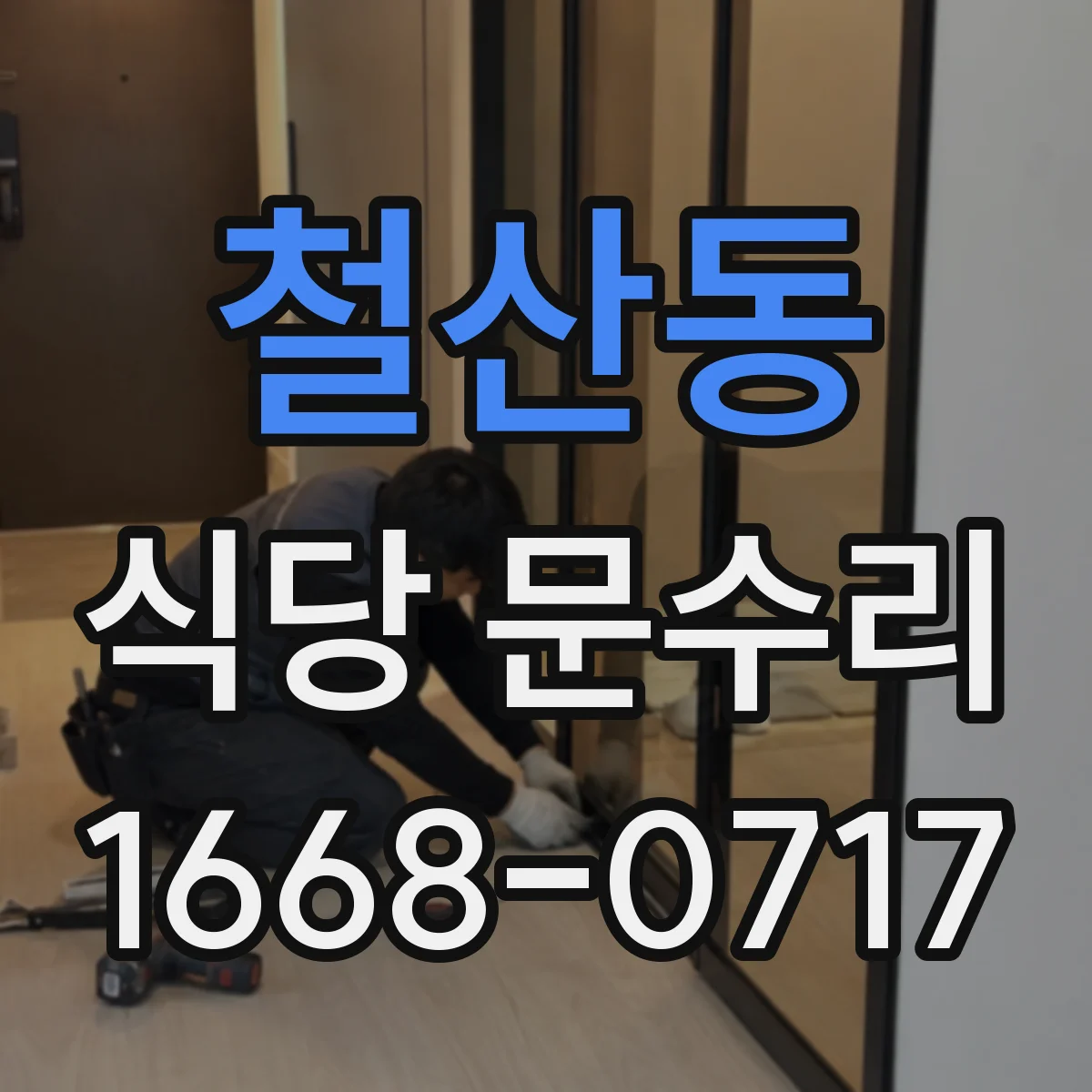 철산동 식당 문수리
