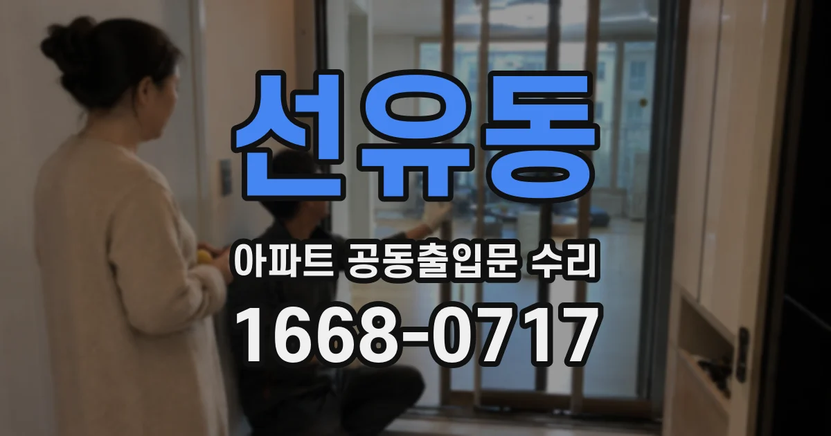 선유동 아파트 공동출입문 수리
