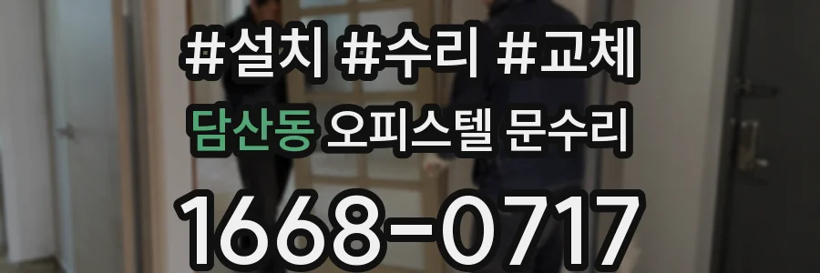 담산동 오피스텔 문수리