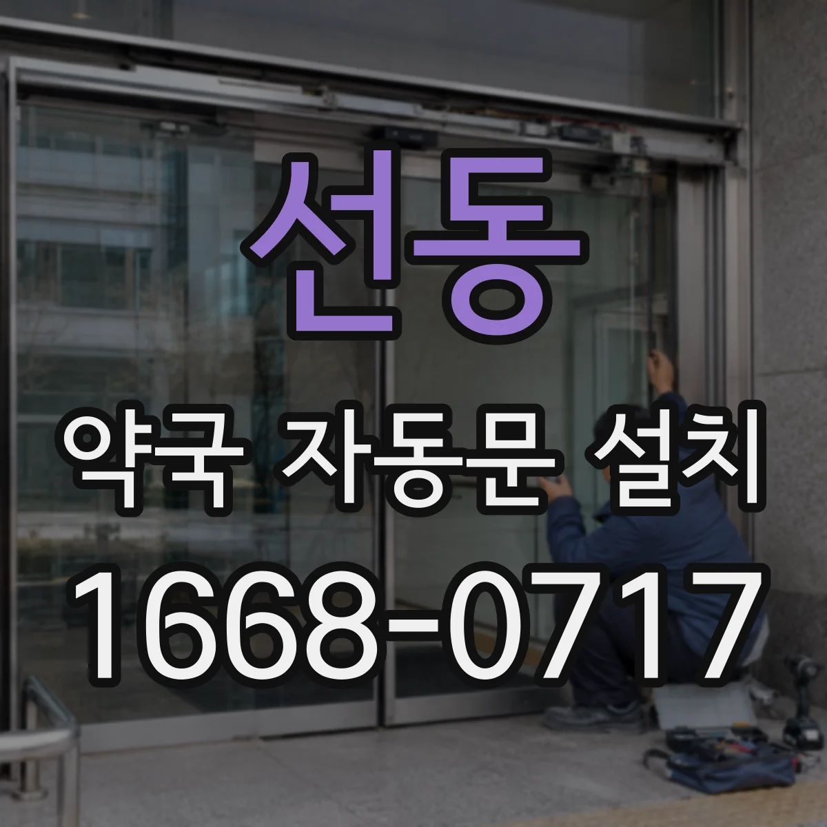선동 약국 자동문 설치