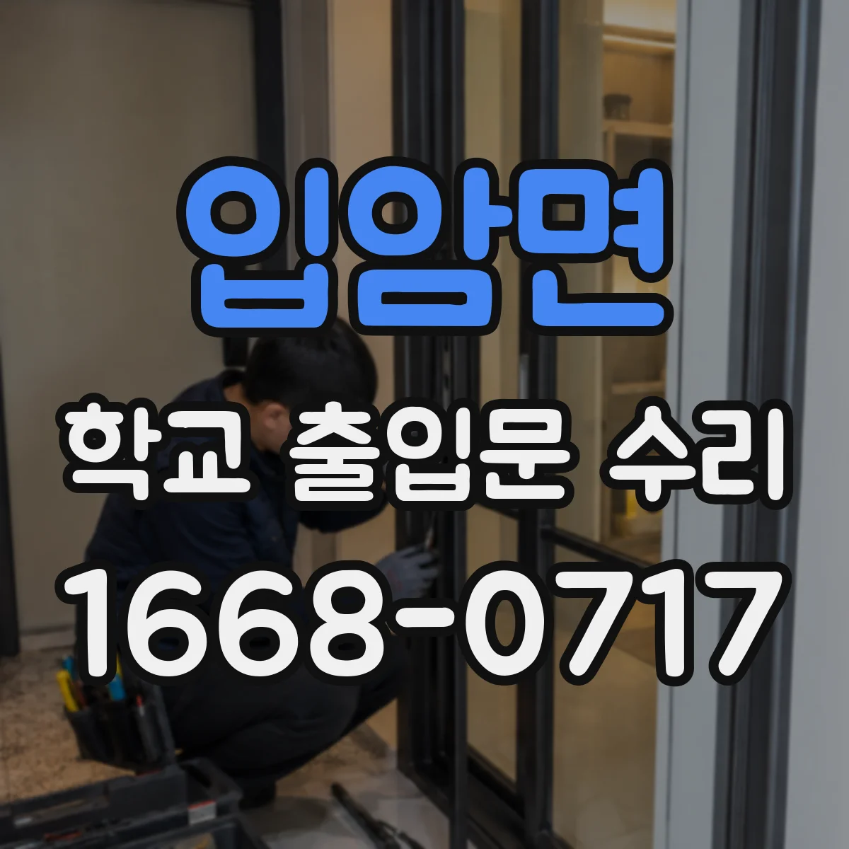 입암면 학교 출입문 수리
