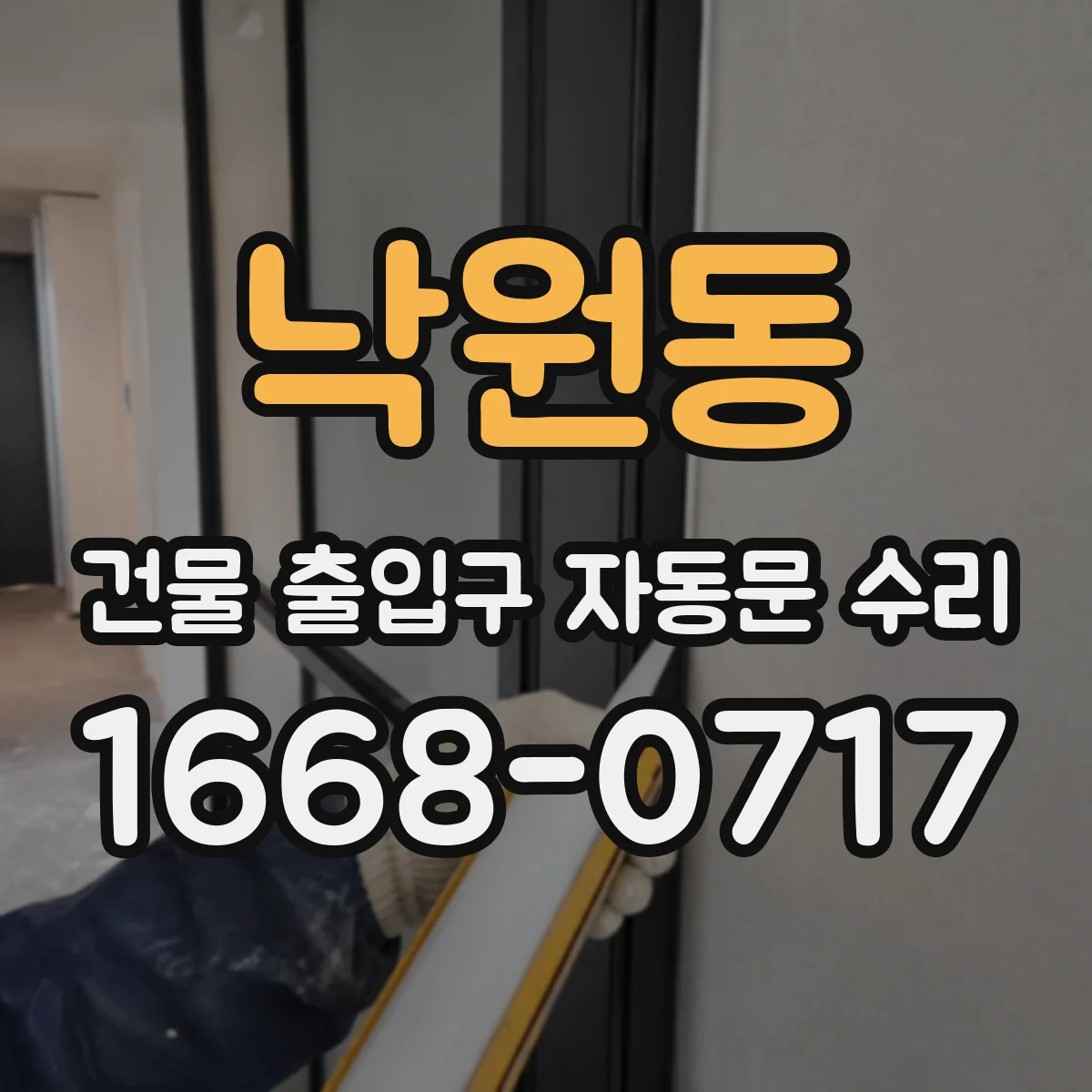 낙원동 건물 출입구 자동문 수리
