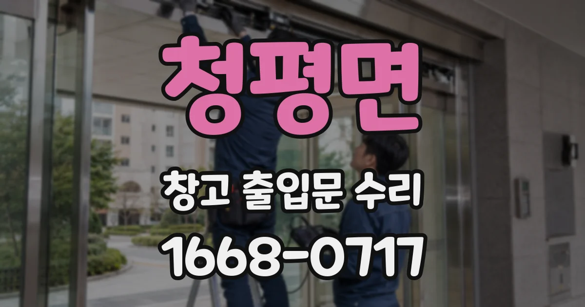 청평면 창고 출입문 수리