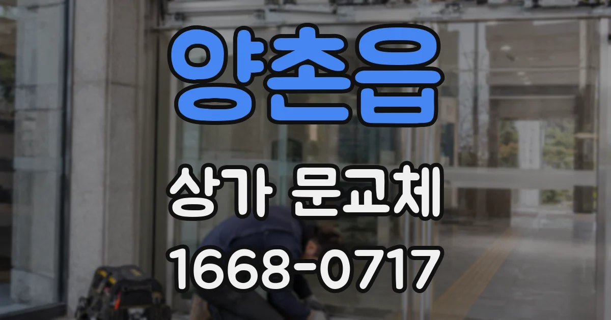 양촌읍 상가 문교체