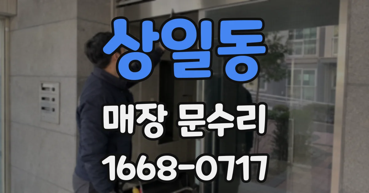상일동 매장 문수리
