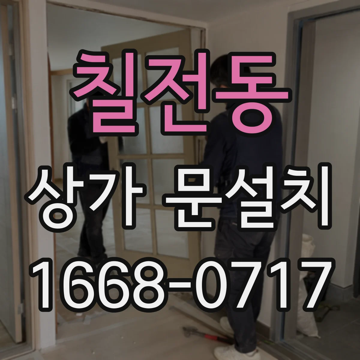 칠전동 상가 문설치