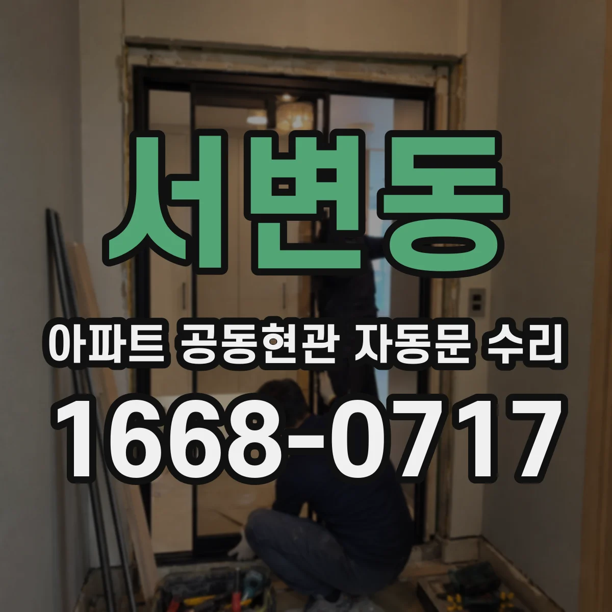 서변동 아파트 공동현관 자동문 수리