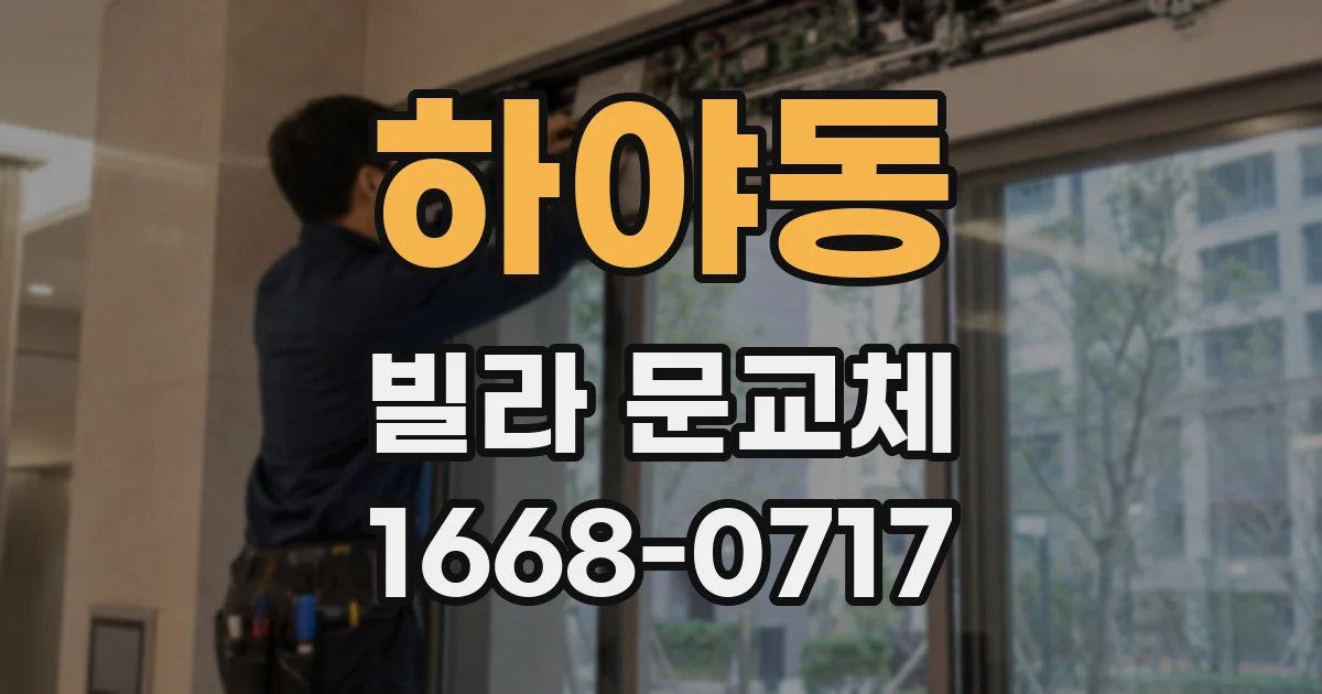 하야동 빌라 문교체