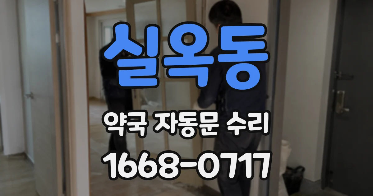 실옥동 약국 자동문 수리