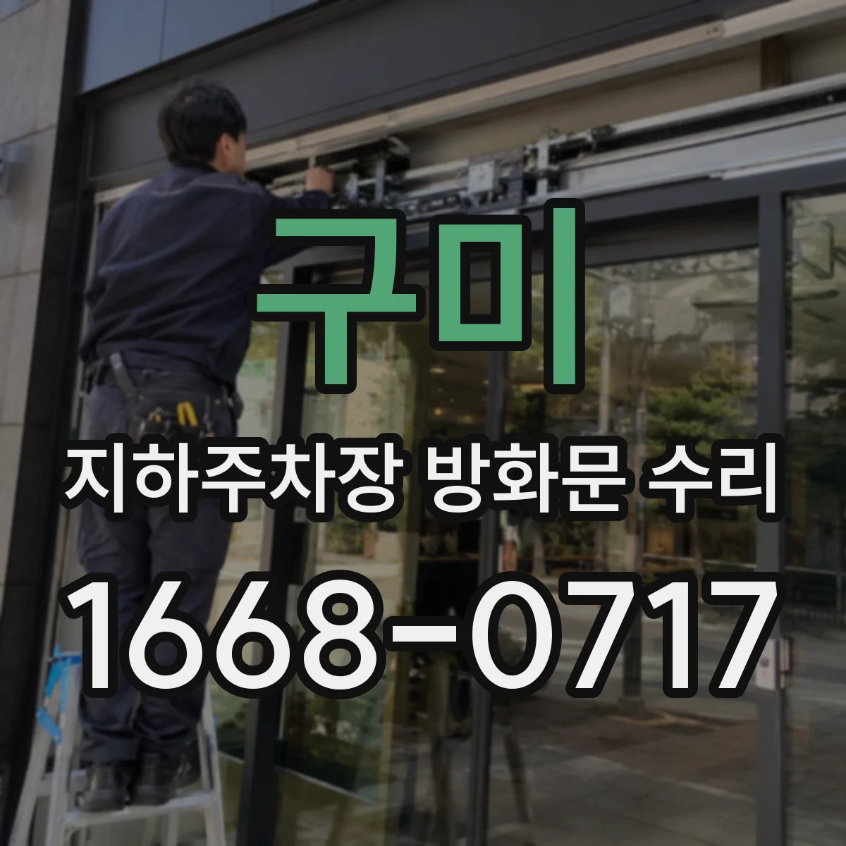 구미 지하주차장 방화문 수리 후 적합 판정 받는 절차와 준비