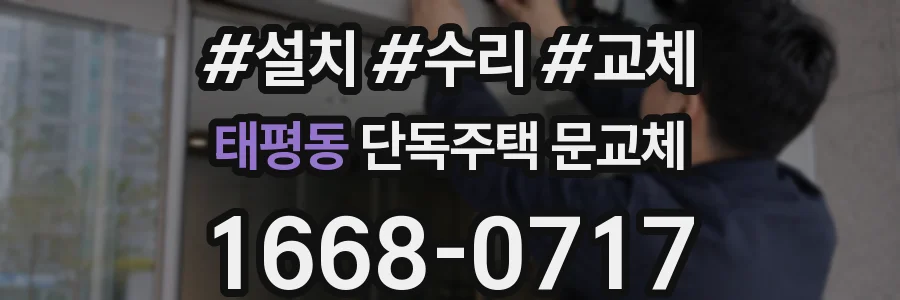 태평동 단독주택 문교체