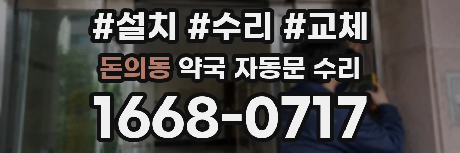 돈의동 약국 자동문 수리