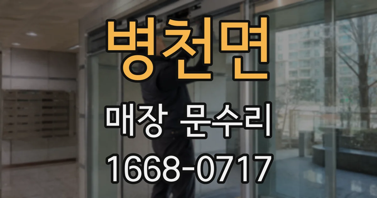병천면 매장 문수리