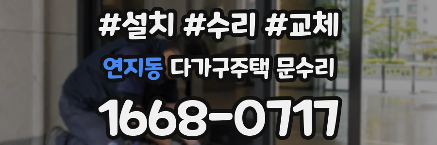 연지동 다가구주택 문수리