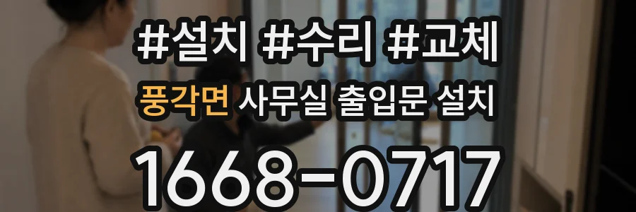 풍각면 사무실 출입문 설치