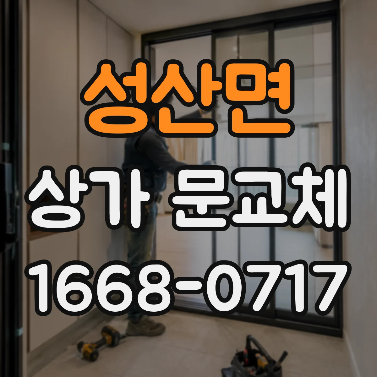 성산면 상가 문교체 하부 틈새 차단으로 미세바람 줄이는 방법