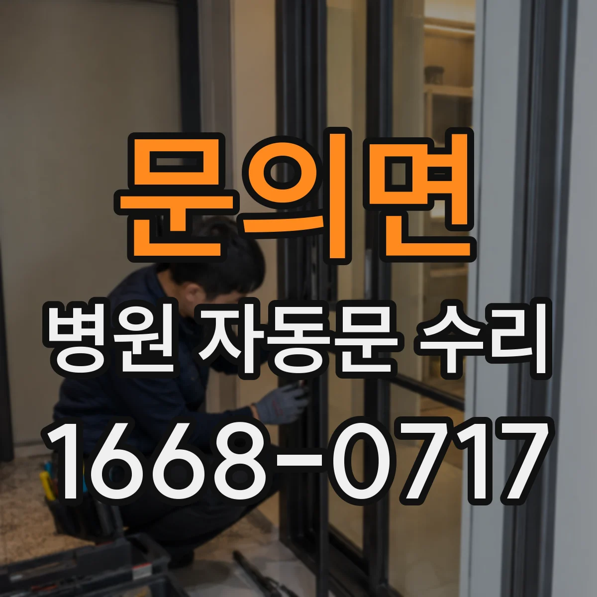 문의면 병원 자동문 수리