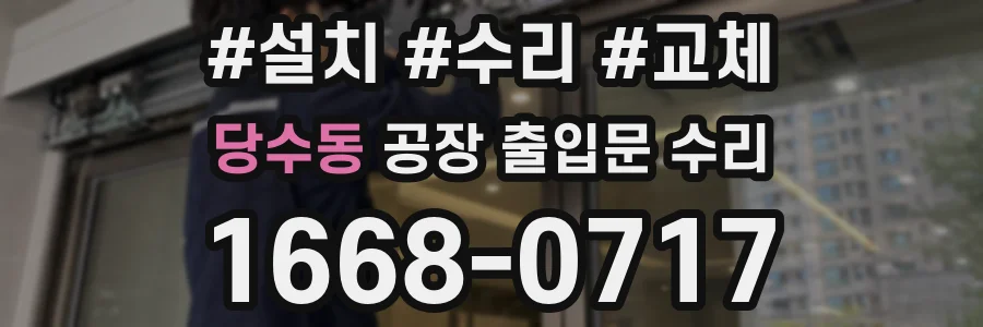 당수동 공장 출입문 수리