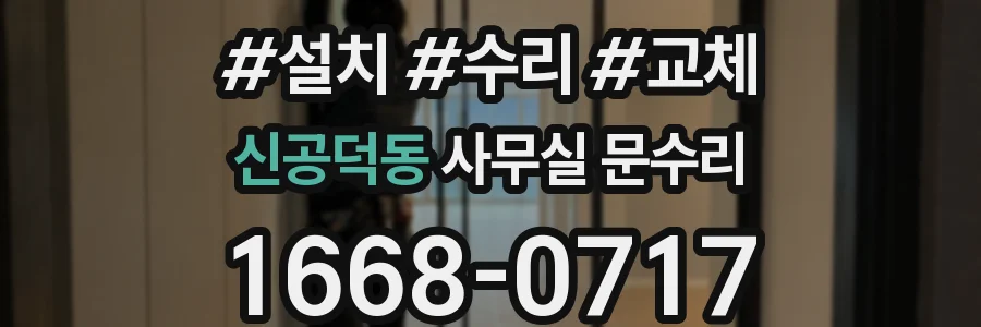 신공덕동 사무실 문수리