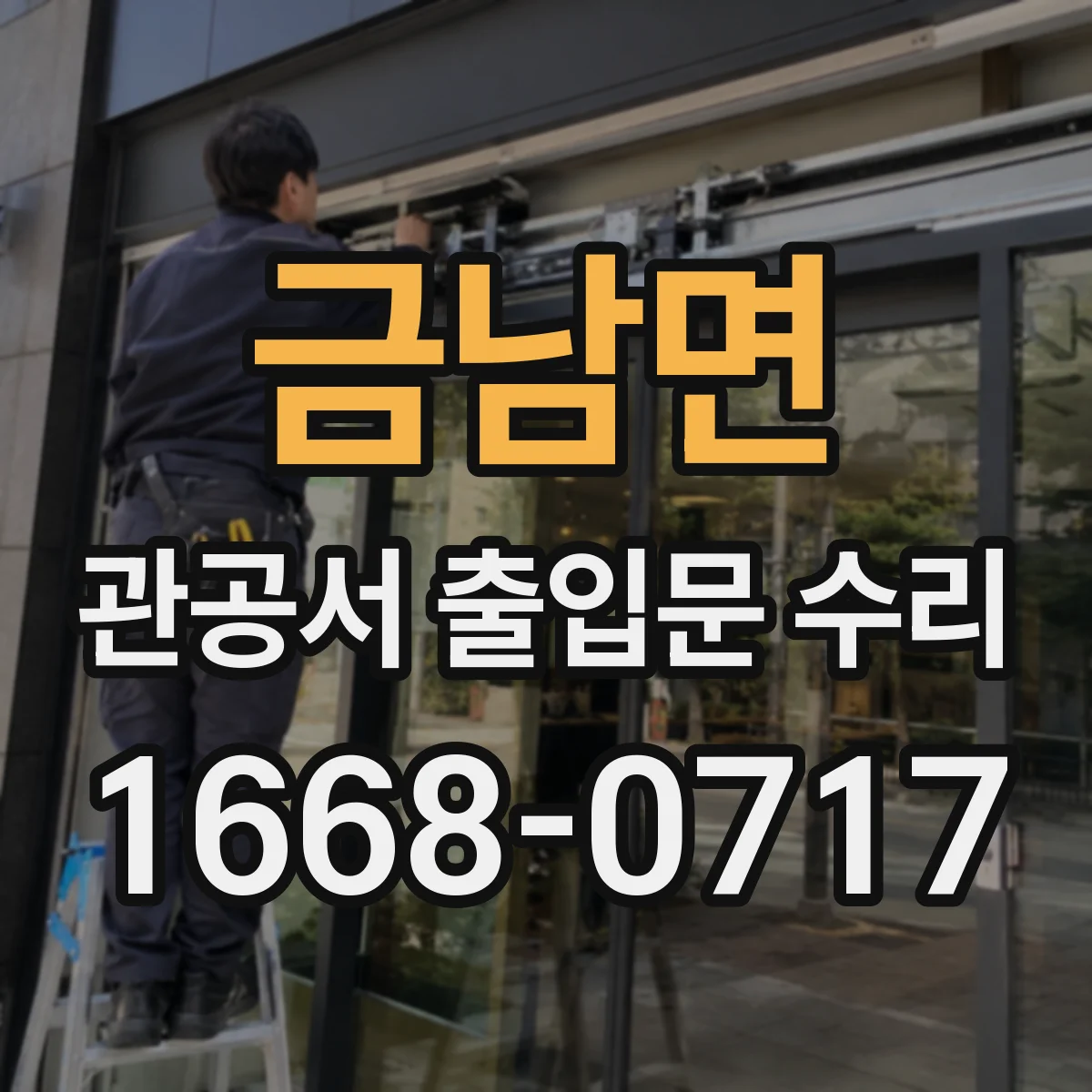 금남면 관공서 출입문 수리